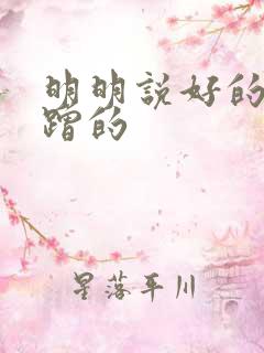 明明说好的只蹭蹭的