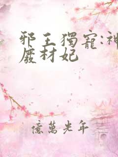邪王独宠:神医废材妃