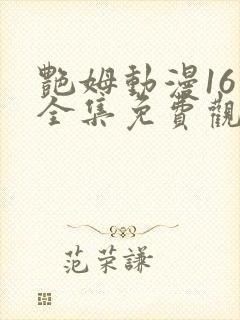 艳姆动漫16集全集免费观看高清