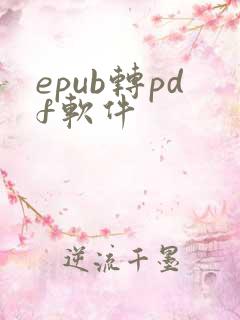 epub转pdf软件