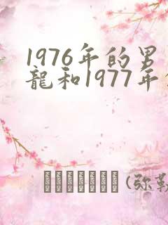 1976年的男龙和1977年的女蛇婚姻