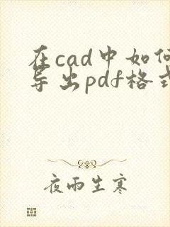 在cad中如何导出pdf格式