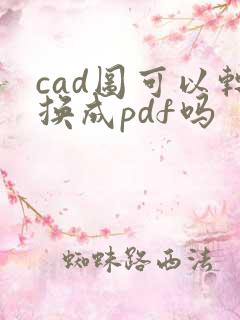 cad图可以转换成pdf吗