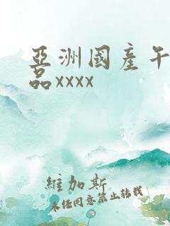 亚洲国产午夜精品xxxx