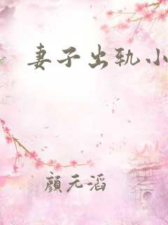 妻子出轨小说h