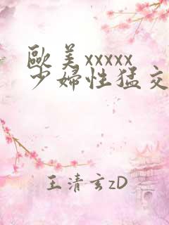欧美xxxxx少妇性猛交