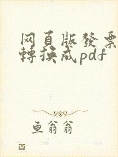 网页版发票怎么转换成pdf