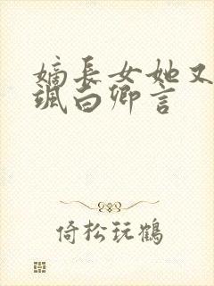 嫡长女她又美又飒白卿言
