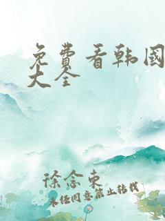免费看韩国漫画大全