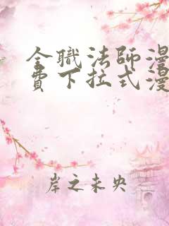 全职法师漫画免费下拉式漫画白