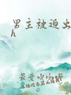 男主被迫出轨高h
