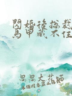 闪婚后总裁夫妇马甲藏不住短剧