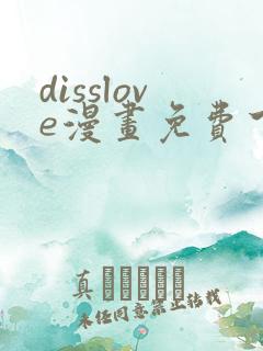 disslove漫画免费下拉式漫画