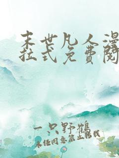 末世凡人漫画下拉式免费阅读