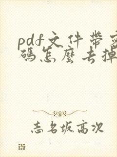 pdf文件带密码怎么去掉