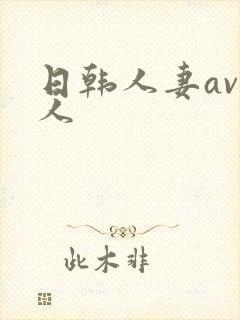 日韩人妻av黑人