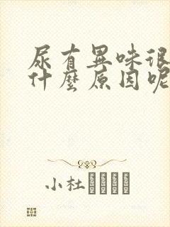尿有异味很重是什么原因呢女性