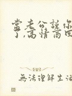 当老公说你辛苦了,高情商回复