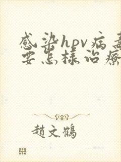 感染hpv病毒要怎样治疗