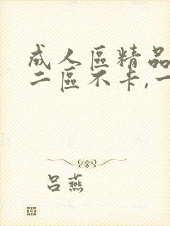 成人区精品一区二区不卡,一区二区人妻专区