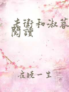 老卫和淑蓉全集阅读