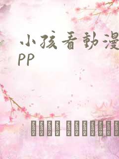 小孩看动漫的app