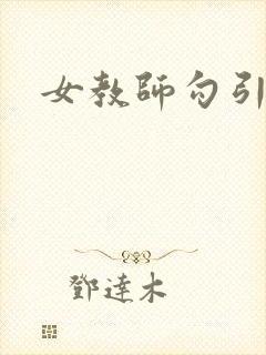 女教师勾引学生