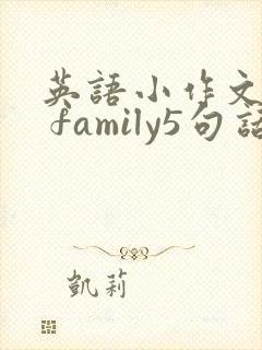 英语小作文my family5句话