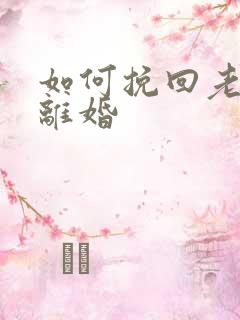 如何挽回老公要离婚
