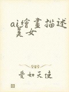 ai绘画描述词 美女