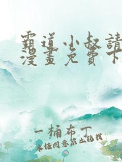 霸道小叔请轻撩漫画免费下拉式6漫画