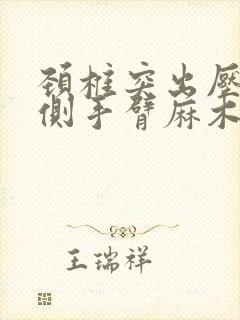颈椎突出压迫左侧手臂麻木