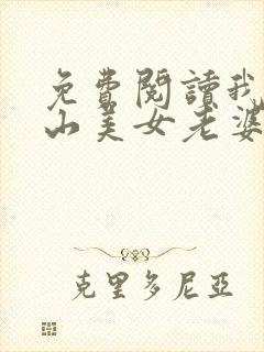 免费阅读我的冰山美女老婆