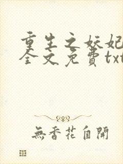 重生之妖妃祸国全文免费txt下载