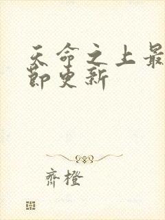 天命之上最新章节更新