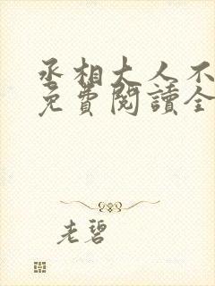 丞相大人不好撩免费阅读全文