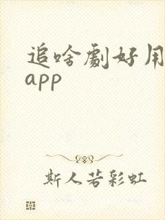 追啥剧好用那些app