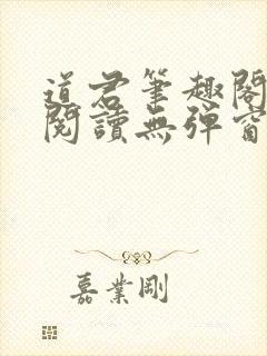 道君笔趣阁全文阅读无弹窗