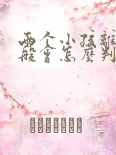 两个小孩离婚一般会怎么判