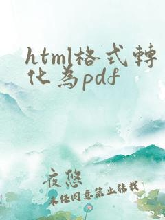 html格式转化为pdf