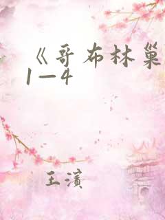 《哥布林巢穴》1—4