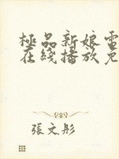 极品新娘电视剧在线播放免费观看