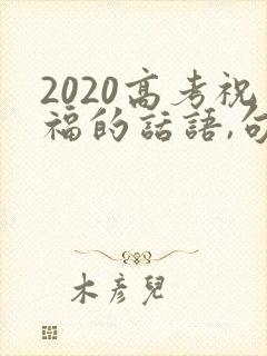 2020高考祝福的话语,句句暖人心