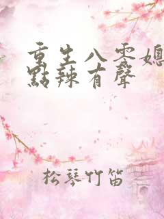 重生八零媳妇有点辣有声