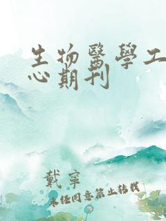 生物医学工程核心期刊