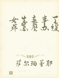 女生来事了肚子疼怎么办缓解