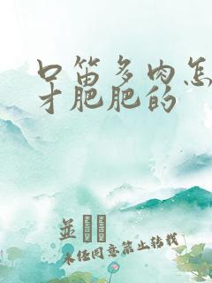 口笛多肉怎么养才肥肥的