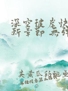 深空彼岸快眼最新章节 无弹窗