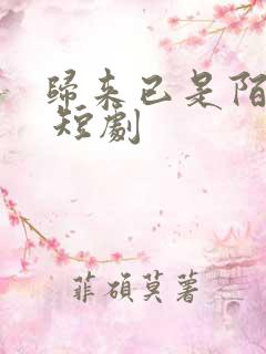 归来已是陌路人 短剧