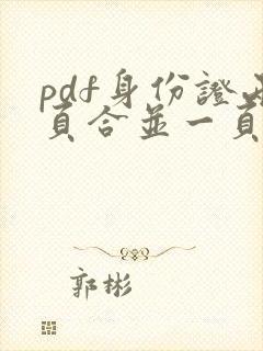 pdf身份证两页合并一页
